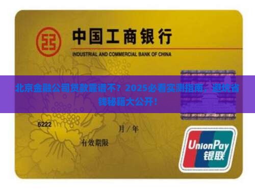 北京金融公司贷款可靠吗