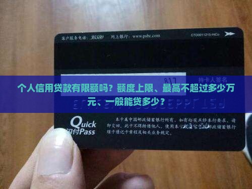 个人信用贷款有限额吗