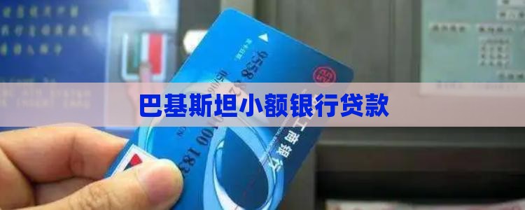 巴基斯坦银行小额贷款