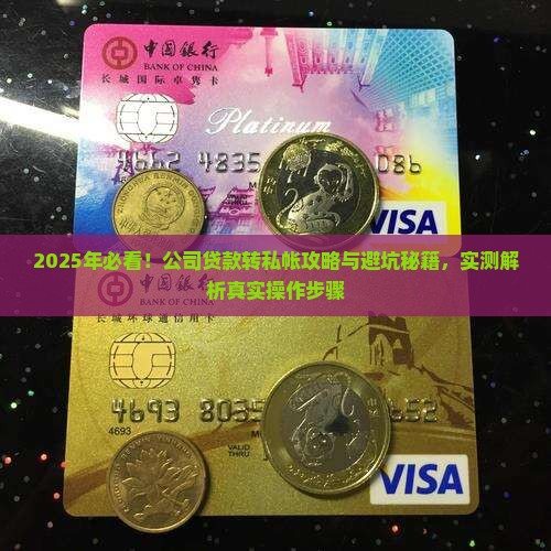 公司贷款怎么转私帐