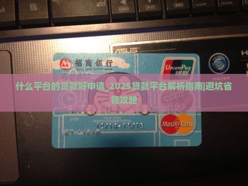 什么平台的贷款好申请