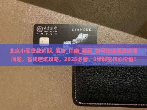 北京小额贷款逾期