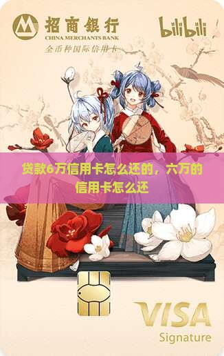 贷款6万信用卡怎么还的