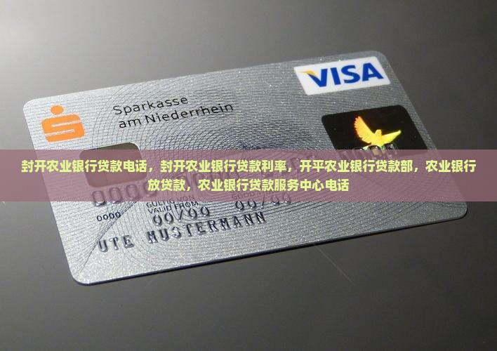 封开农业银行贷款