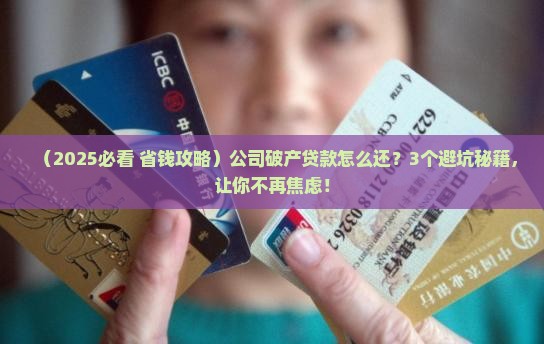 公司破产贷款怎么偿还