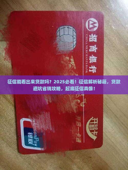 征信能看出来贷款吗