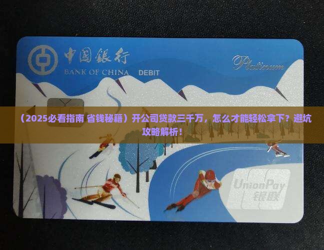 开公司贷款三千万