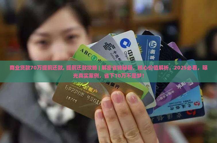 商业贷款70万提前还款
