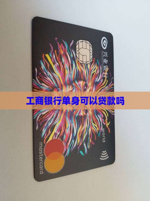 工商银行单身可以贷款吗