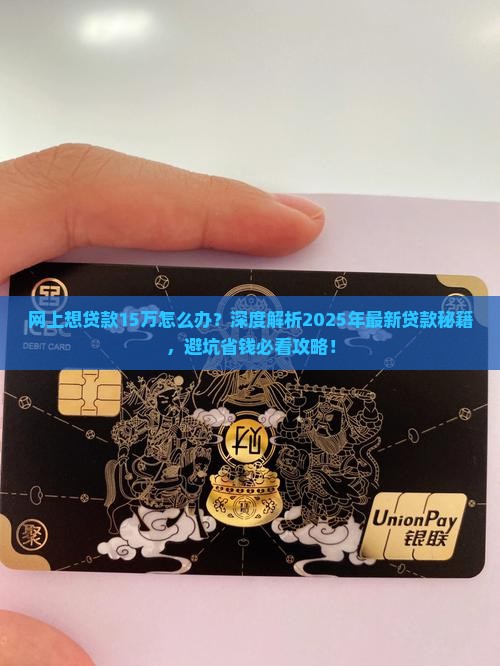 网上想贷款15万怎么办