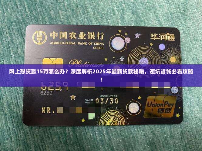 网上想贷款15万怎么办