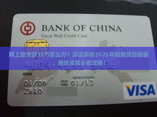 网上想贷款15万怎么办