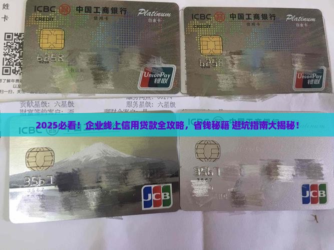 企业线上信用贷款有哪些