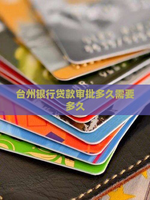 台州银行贷款审批时间