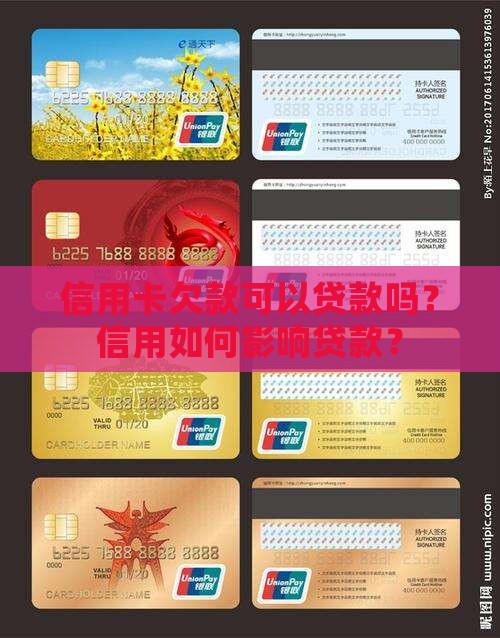 信用卡欠帐可以贷款么