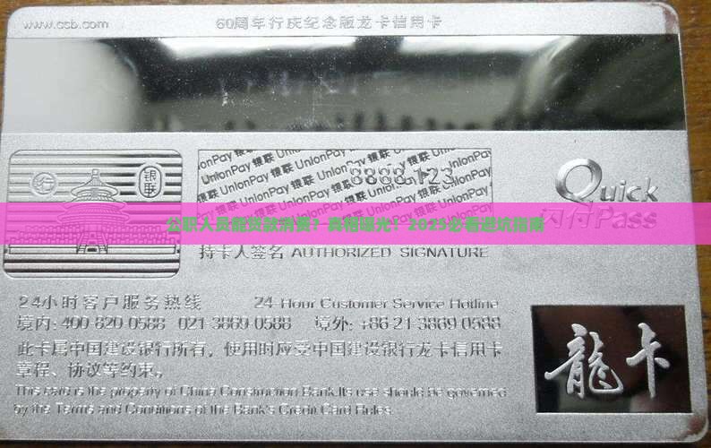公职人员可以贷款消费吗 公职人员可以贷款消费吗