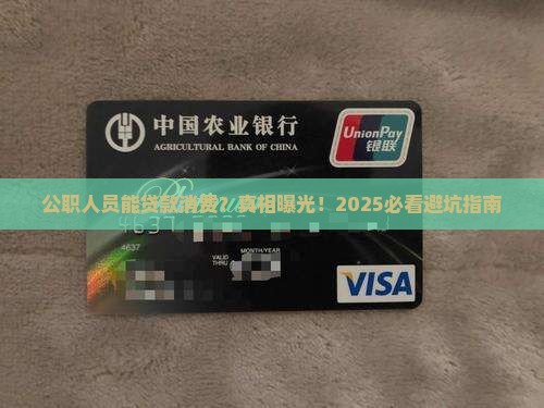 公职人员可以贷款消费吗 公职人员可以贷款消费吗