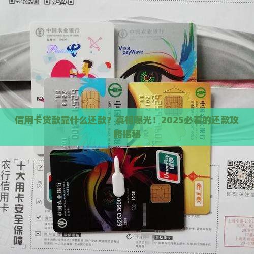 信用卡贷款靠什么还款的