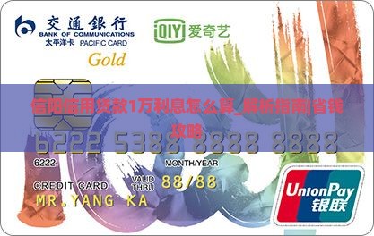 信阳信用贷款1万利息怎么算
