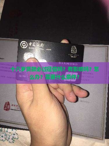 十八岁贷款必过征信吗