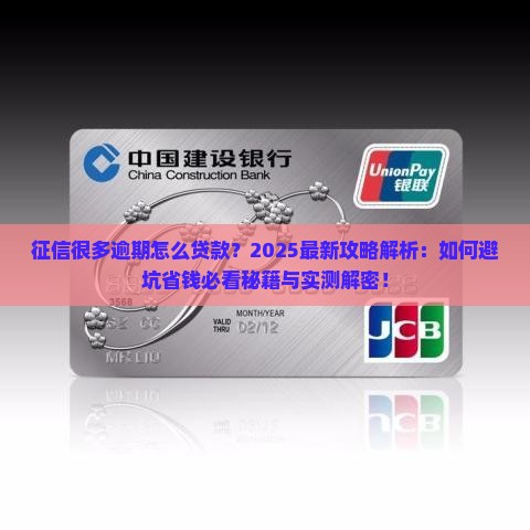 征信很多逾期怎么贷款