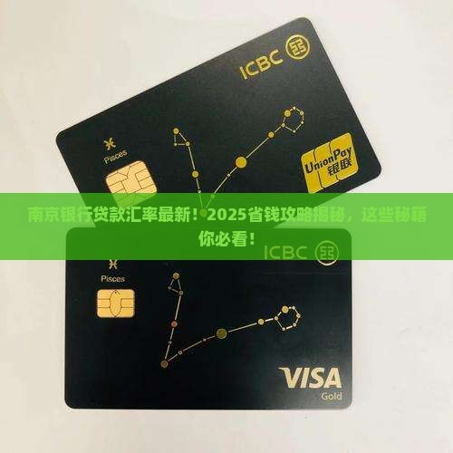 南京银行贷款汇率最新