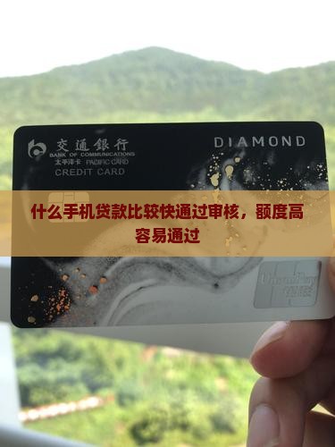 什么手机贷款比较快通过