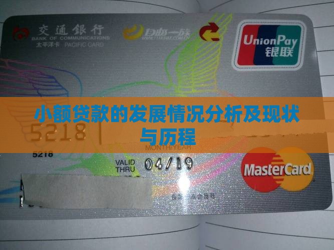 小额贷款的发展情况