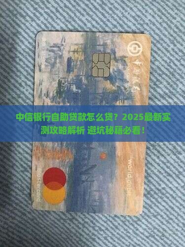 中信银行自助贷款怎么贷