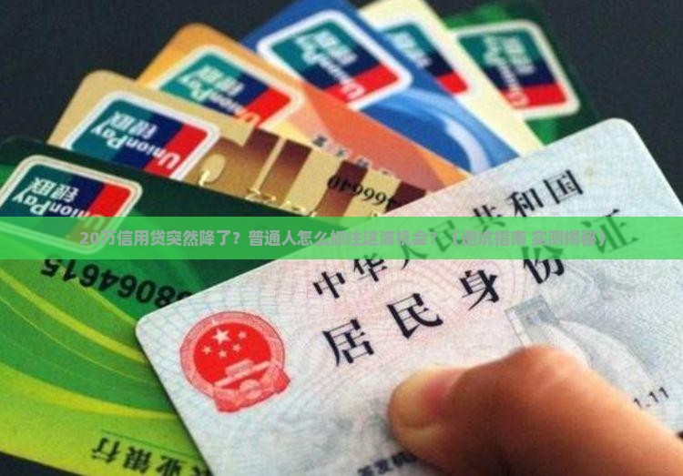 信用贷降为20万贷款