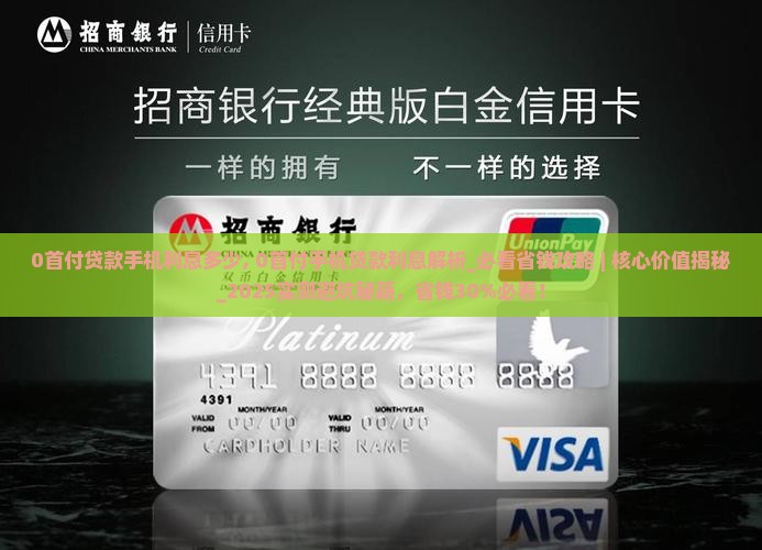 0首付贷款手机利息多少