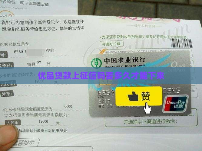 优品贷款上征信吗要多久