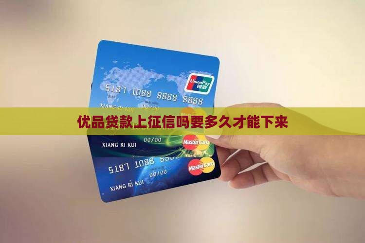 优品贷款上征信吗要多久