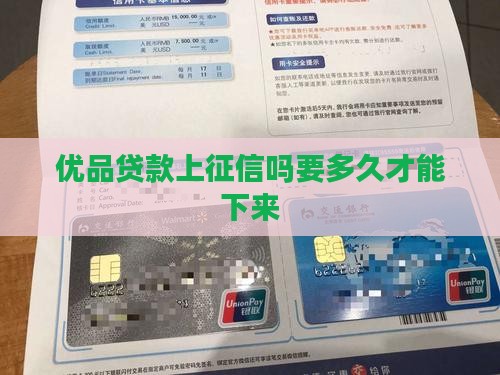 优品贷款上征信吗要多久