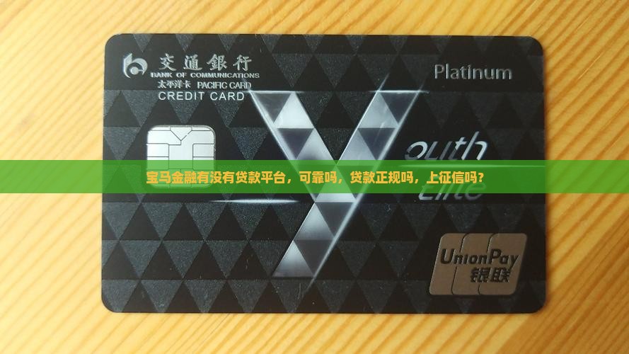 宝马金融有没有贷款平台