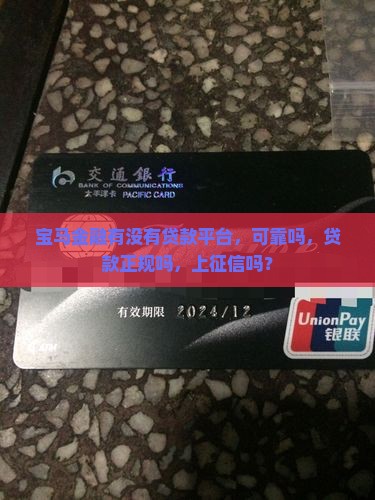 宝马金融有没有贷款平台