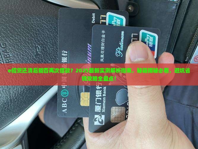 e招贷可以还清贷款后再借吗