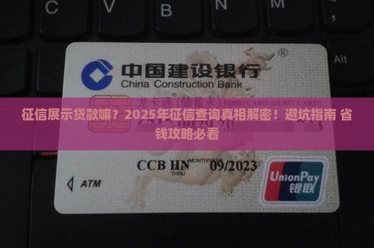 征信展示贷款嘛