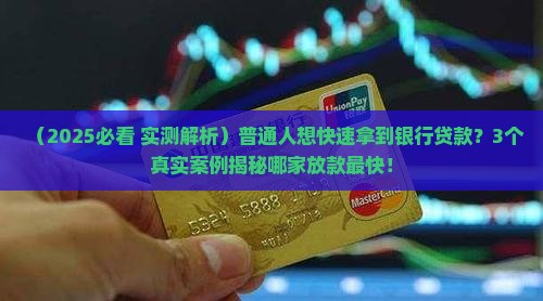 什么银行贷款放贷快