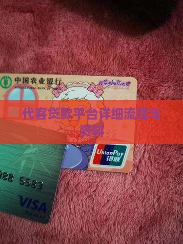 代客贷款平台详细