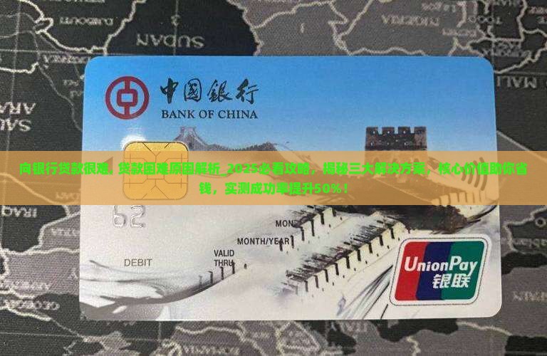 向银行贷款很难