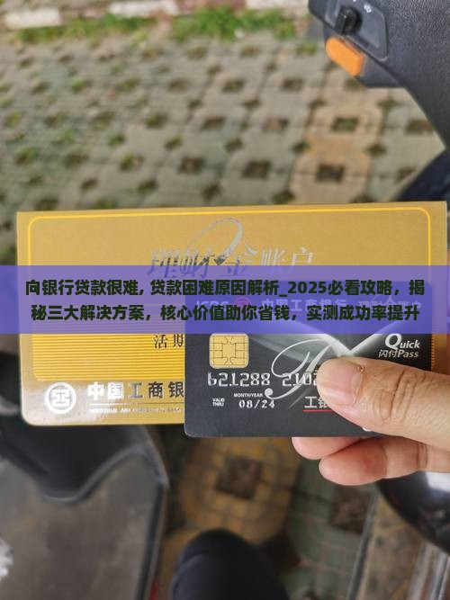 向银行贷款很难