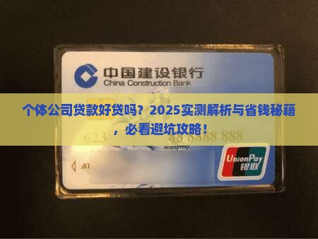 个体公司贷款好贷吗