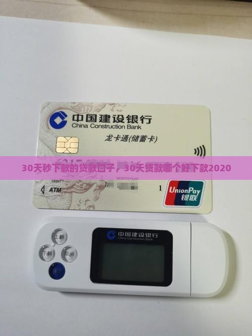 30天秒下款的贷款口子
