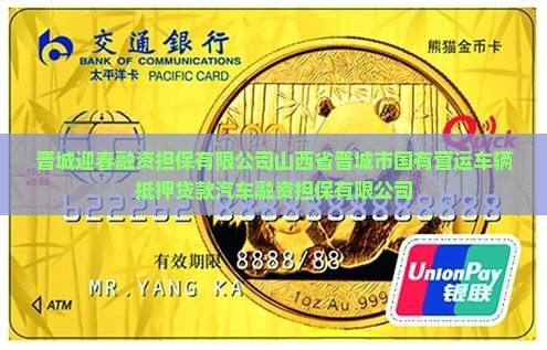 晋城营运车辆抵押贷款公司