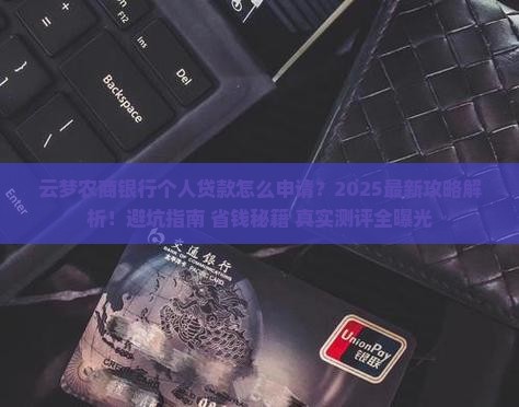 云梦农商银行个人贷款