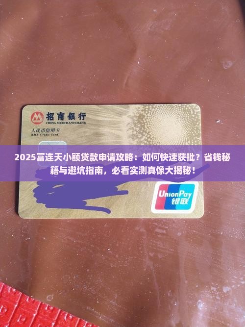 富连天小额贷款