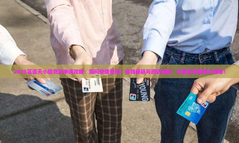 富连天小额贷款
