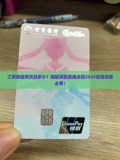 工薪族信用贷款多少