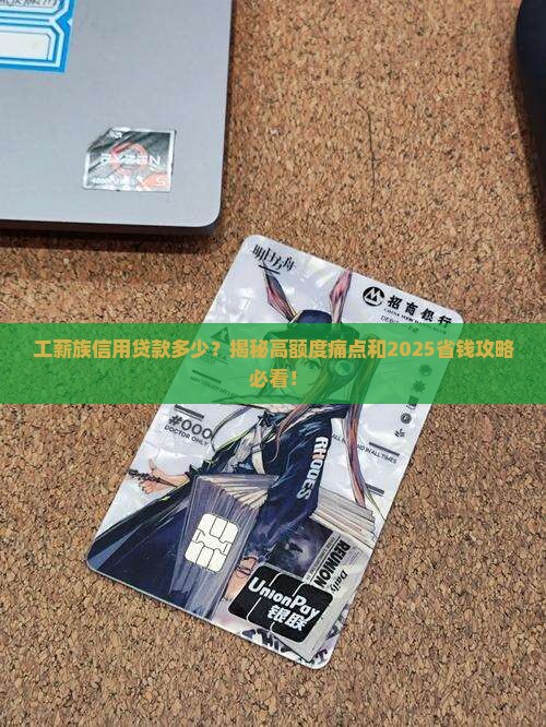 工薪族信用贷款多少